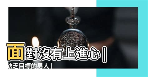 無上進心|有無人識身邊人/自己完全無上進心 